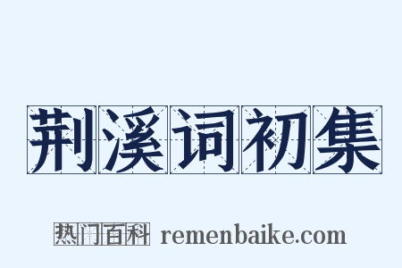 荆溪词初集是什么意思的图片